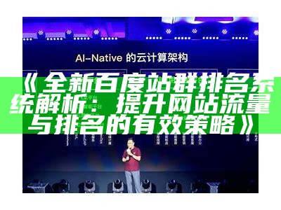 全新百度站群排名系统解析：提升网站流量与排名的有效策略