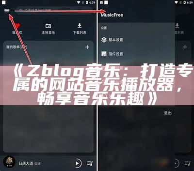 Zblog音乐：打造专属的网站音乐播放器，畅享音乐乐趣