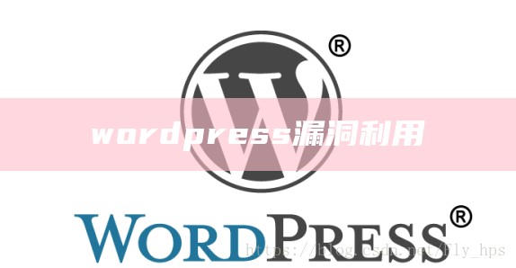 wordpress漏洞利用