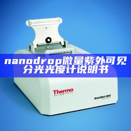 nanodrop 微量紫外可见分光光度计说明书