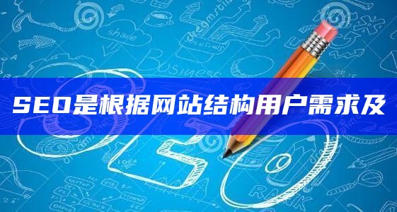 SEO是根据网站结构用户需求及