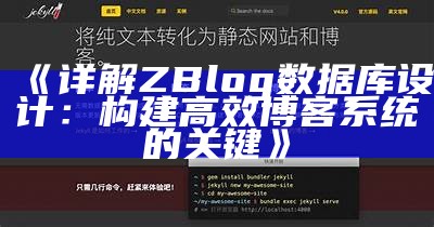 详解ZBlog信息库设计：构建高效博客系统的关键