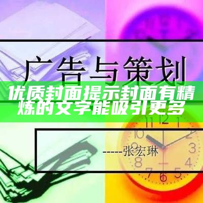 优质封面提示封面有精炼的文字能吸引更多