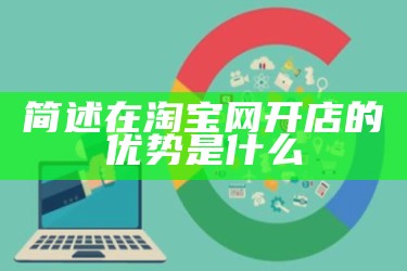 简述在淘宝网开店的优势是什么