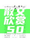 经典散文欣赏50篇