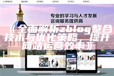 深入解析zblog整合方法，提升网站运维效率与流量