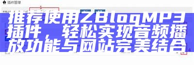 ZBlog接口插件使用指南与优化技巧分享