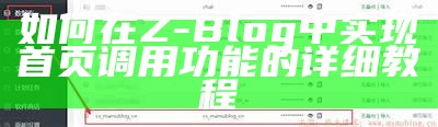 如何在Z-Blog中达成首页调用功能的详细教程