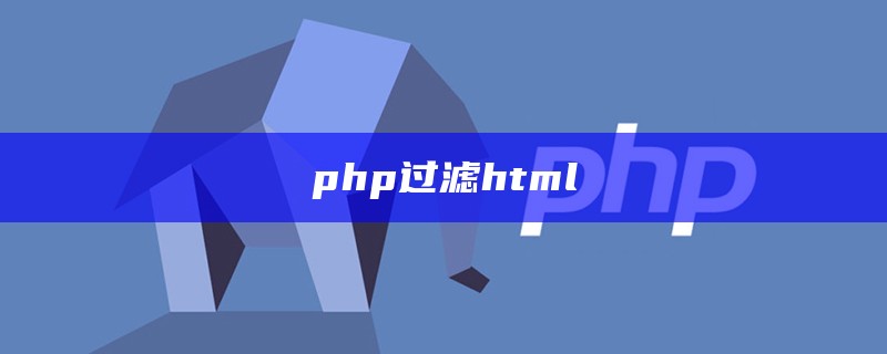 php过滤html