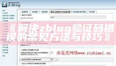 详细解析ZBlog文章分类设置与优化方法