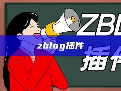 zblog插件