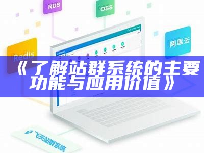 tcms站群系统：打造高效网站管理与优化处理方式方式