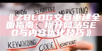 广泛解读zblogsitemap插件：提升网站SEO与百度收录的利器