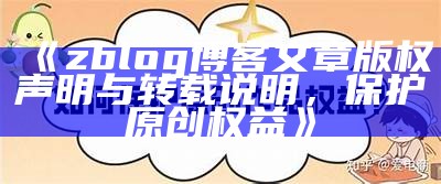 zblog博客文章版权声明与转载说明，保护原创权益