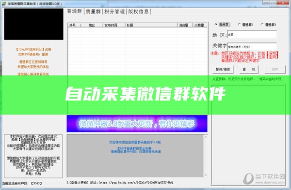 自动采集微信群软件