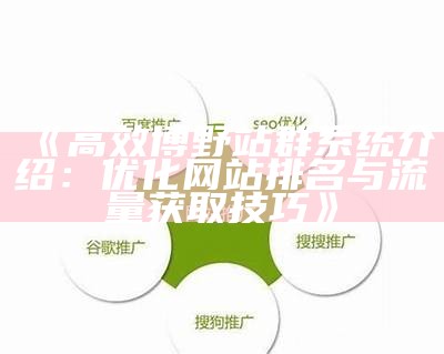 万荣站群系统：构建高效网站网络，提升搜索引擎排名的利器