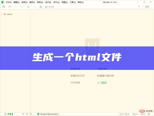 生成一个html文件