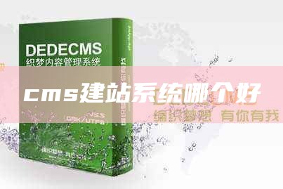 cms企业建站系统哪个好