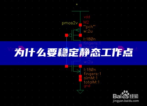 为什么要稳定静态工作点有哪些方法