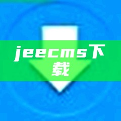 jeecms下载