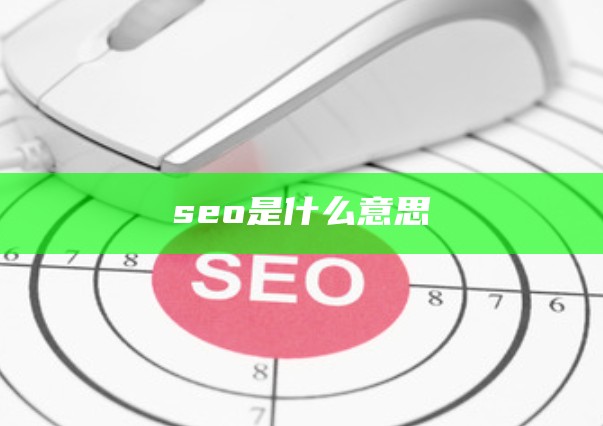 seo是什么意思