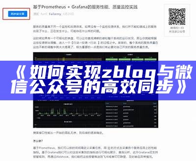 如何达成zblog与微信公众号的高效同步