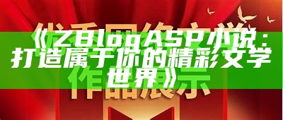 ZBlogASP小说：打造属于你的精彩文学世界