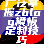 zblog使用指南