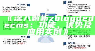 深入解析zblogdedecms：功能、优势及运用实例