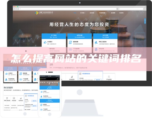 怎么提高网站的关键词排名