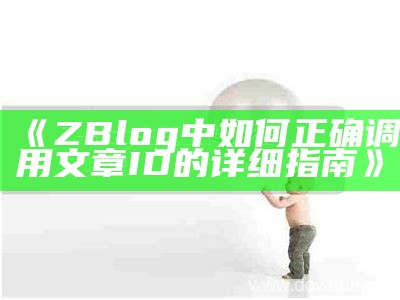 彻底解析和分享ZBlog源码，助你搭建理想网站