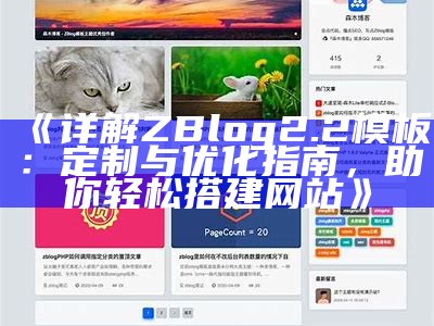 详解ZBlog 2.2模板：定制与优化指南，助你轻松搭建网站