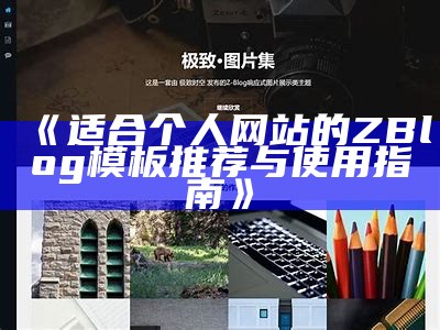 适合个人网站的ZBlog模板推荐与使用指南