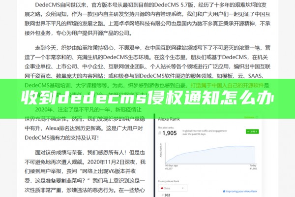 收到dedecms侵权通知怎么办