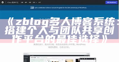 zblog多人博客系统：搭建个人与团队共享创作平台的最佳选择