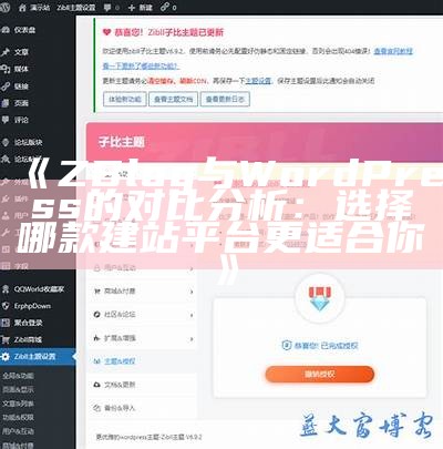 ZBlog与WordPress的对比调查：选择哪款建站平台更适合你