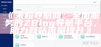 米粒导航网：完整服务的ZBlog导航平台，助力网站流量提升