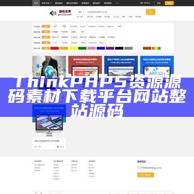 ThinkPHP5资源素材下载网站整站源码