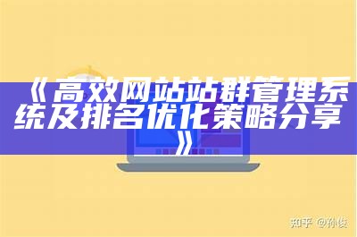 高效网站站群管理系统及排名优化策略分享