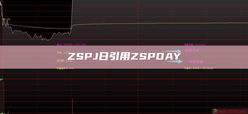 ZSPJ日引用ZSPDAY