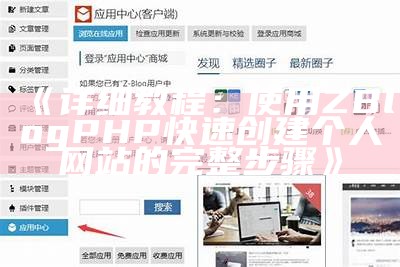 详细教程：使用ZBlogPHP快速创建个人网站的完整步骤