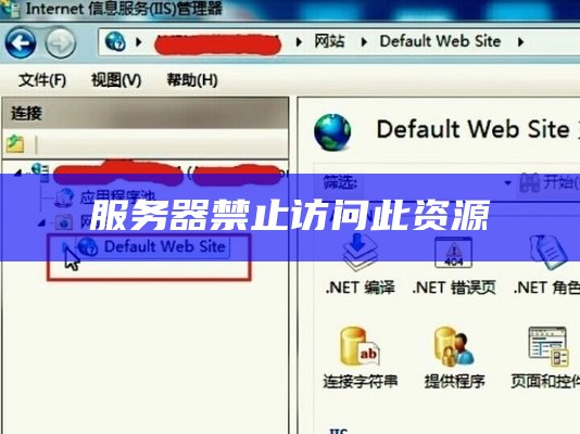服务器禁止访问此资源