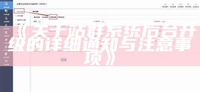 关于站群系统后台升级的详细通知与注意事项