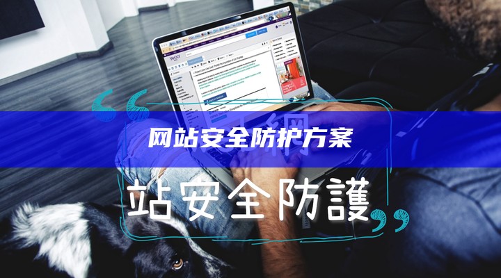 网站安全防护方案