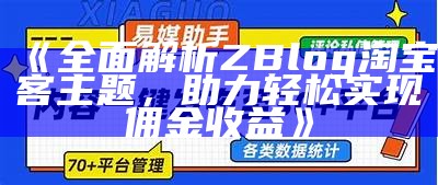 zblog淘客：轻松搭建高效的淘宝客网站，助力赚取佣金