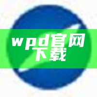 wpd下载