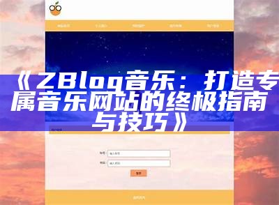 解锁ZBlog音乐功能：轻松创建个性化音乐网站指南