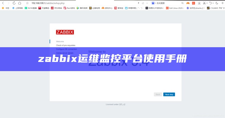 zabbix运维监控平台使用手册