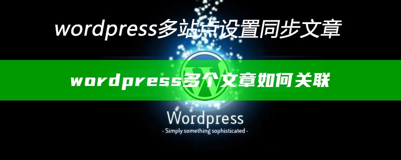 wordpress多个文章如何关联