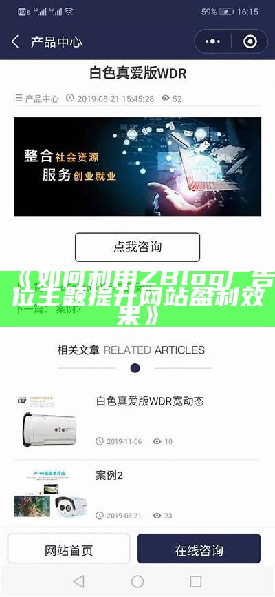 如何利用ZBlog广告位主题提升网站盈利后果